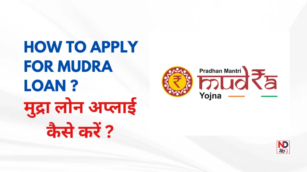 मुद्रा लोन अप्लाई कैसे करें ? (How to apply for Mudra Loan?)