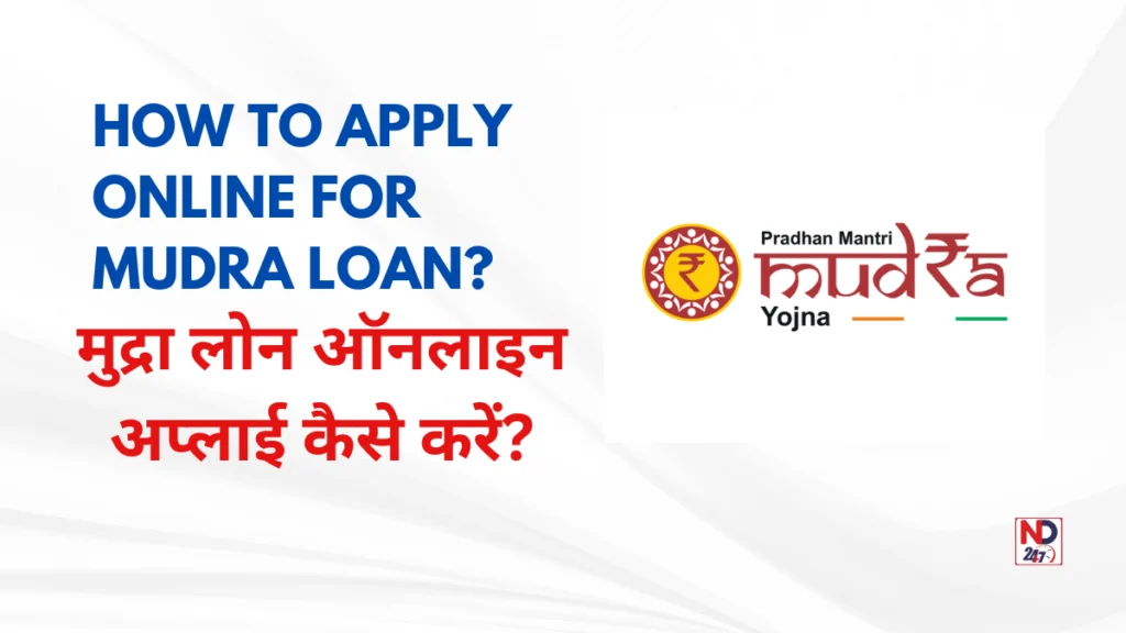 मुद्रा लोन ऑनलाइन अप्लाई कैसे करें  (How to apply online for Mudra Loan)
