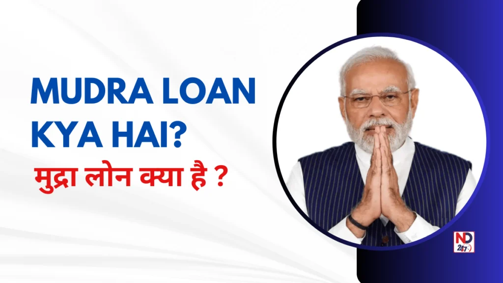 मुद्रा लोन क्या है ? (mudra loan kya hai)