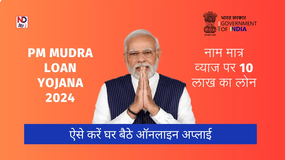 PM Mudra Loan Yojana 2024 (मुद्रा लोन ऑनलाइन अप्लाई कैसे करें)