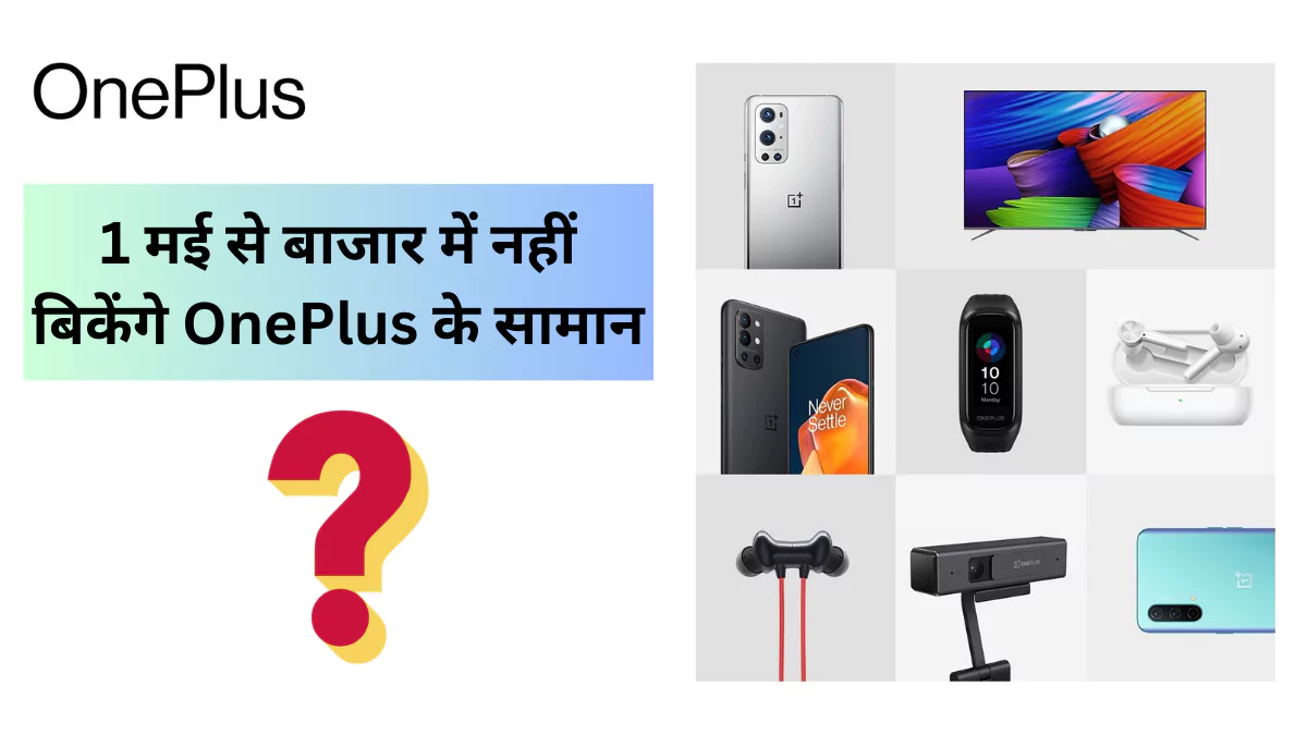 1 मई से बाजार में नहीं बिकेंगे OnePlus के सामान