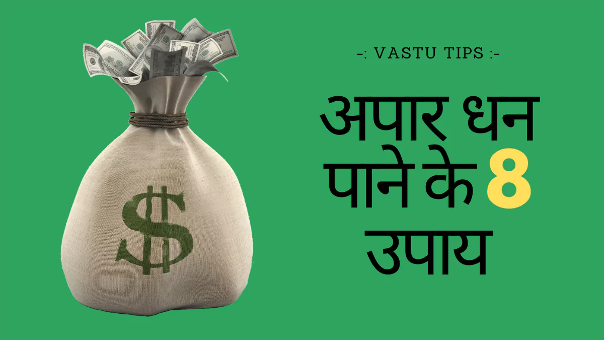 Vastu Tips: अपार धन पाने और नकारात्मकता भगाने के लिए करें ये 8 उपाय (upaay)